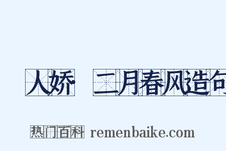 殢人娇·二月春风造句是什么意思的图片